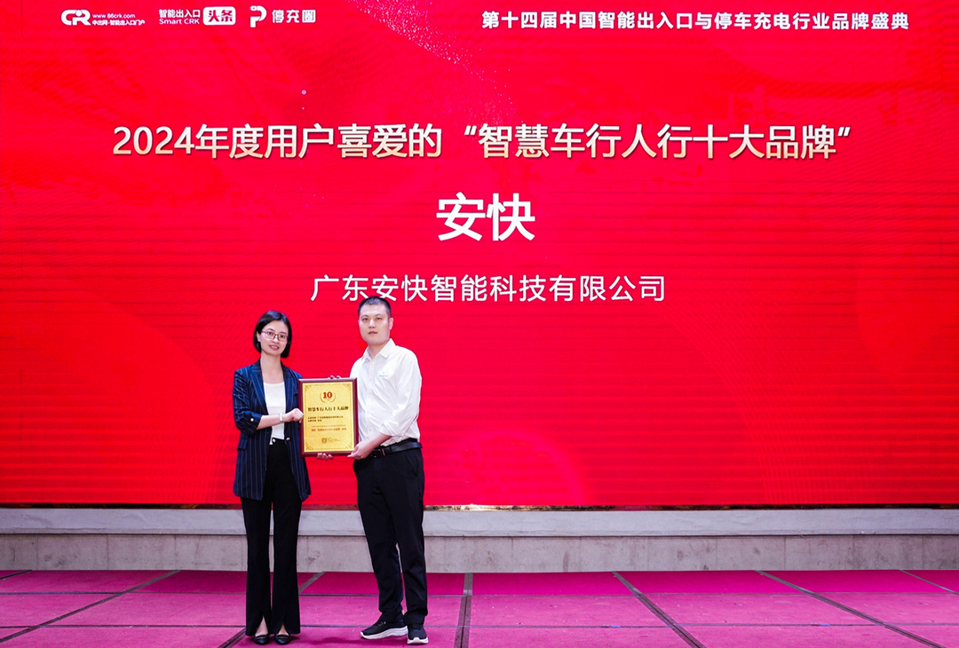 安快代表上臺領(lǐng)獎 安快代表上臺領(lǐng)獎