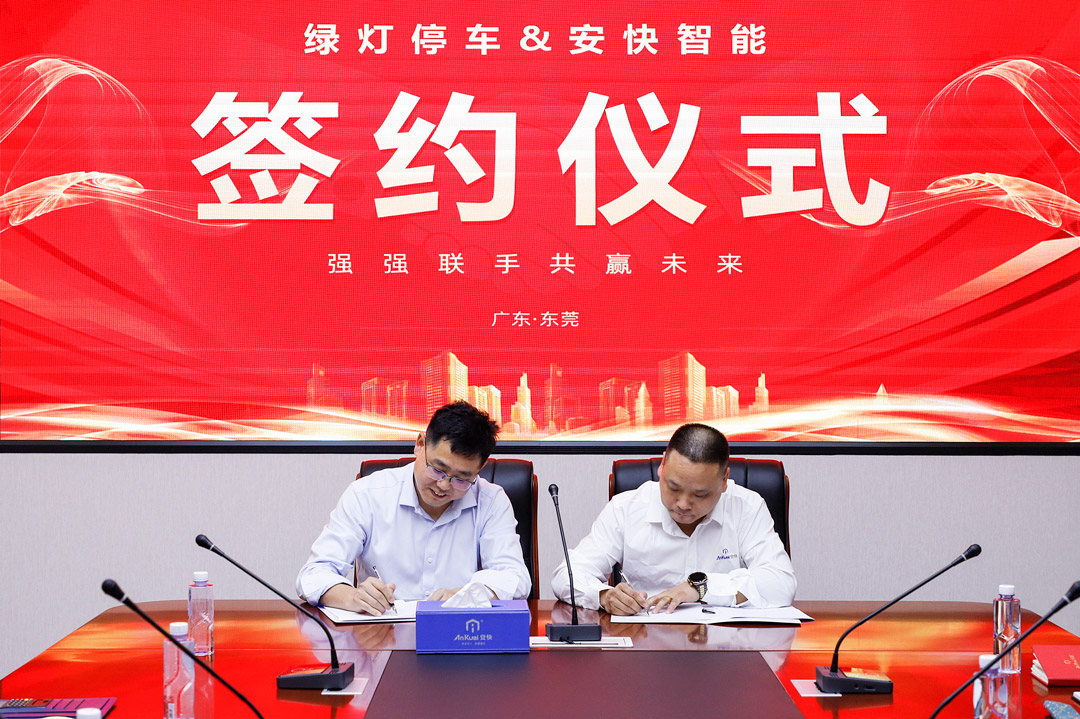 綠燈停車與安快智能簽署戰(zhàn)略合作協(xié)議 綠燈停車與安快智能簽署戰(zhàn)略合作協(xié)議